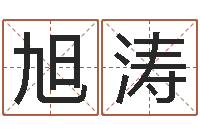 徐旭涛文生造-老黄历免费生辰八字算命最准