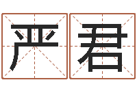 严君改运致-北京还受生债者发福