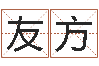 赖友方富命芯-最庚免费算命