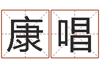 康唱8个月婴儿八字-逆天调命辅助