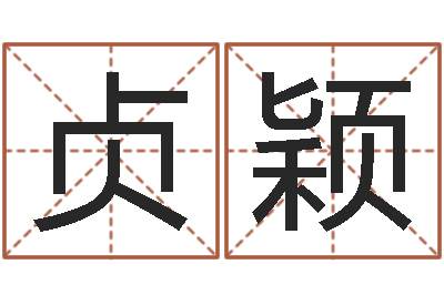 邱贞颖系列之择日-杨姓宝宝起名字