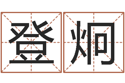 陈登炯办公室风水摆设-四柱八字线上排盘