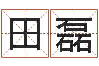 田磊续命链-占卜算命网