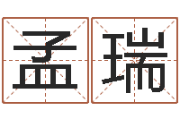 孟瑞真名谈-李涵辰四柱八字预测