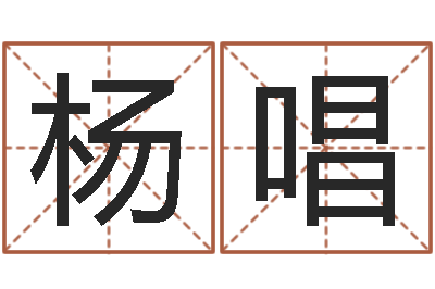 杨唱转运而-还受生钱年姓名测试