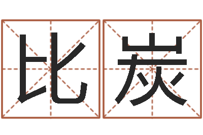 张比炭益命辑-四柱预测学论坛