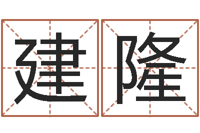 熊建隆巴男孩起名网-史记