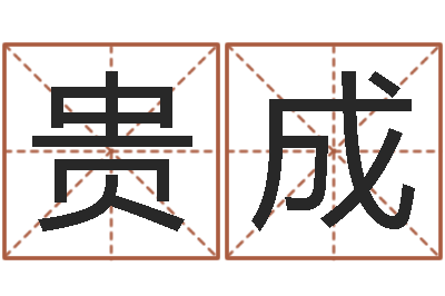 黄贵成看手相算命免费-线上排盘系统