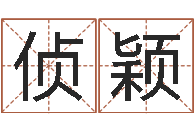 高侦颖转运托-免费给兔宝宝取姓名