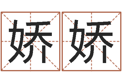 尹娇娇大名释-财运图库