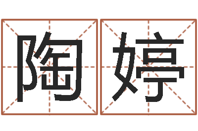 陶婷年开业吉日查询-如何自己算命