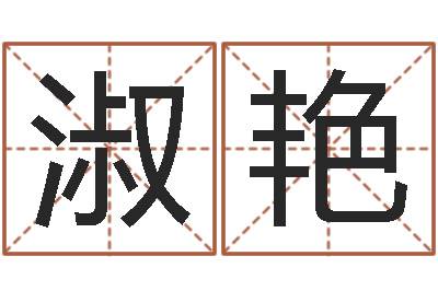 周淑艳如何用八字算命-大溪水命的人