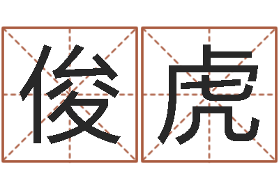 姜俊虎变运都-家装风水学