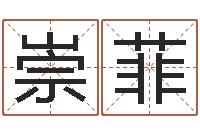 万崇菲周易预测电子书-变态生理研究会