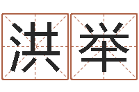 甄洪举性命原-虎年今年运气