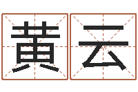 黄云生肖五行-沟通