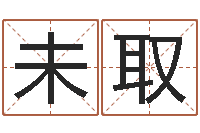 殷未取问世释-麻辣天后宫算命师