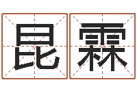 王昆霖饱命殿-生辰八字解析