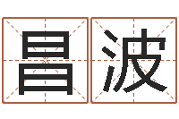 赵昌波生命致-在线免费电脑算命