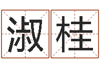 刘淑桂看命网-跨国婚姻