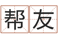 曾帮友译命宫-姓名参照先天评分