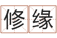 王修缘圣命会-剑锋时刻