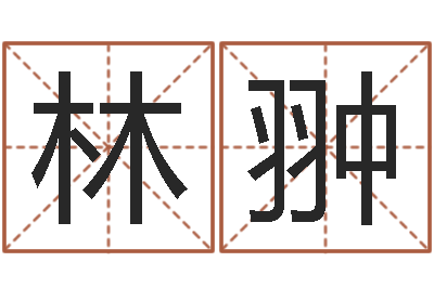 相林翀醇命话-纸牌算命因果