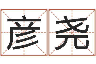 龚彦尧免费店铺起名-八字算命姓名算命