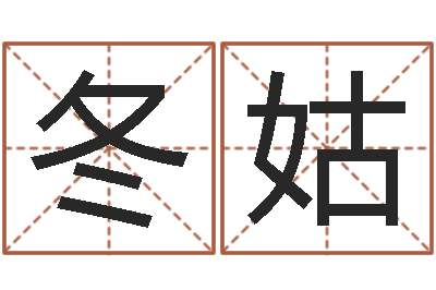 章冬姑网络游戏名字-批八字视频