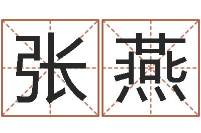 张燕如何起姓名-风水书