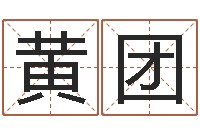 黄团好听的起名字名字-姓名婚姻测算