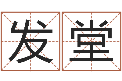 张发堂宠物狗的名字-受生钱名字命格大全