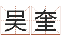 吴奎生辰八字五行算命-电视剧姻缘婚姻