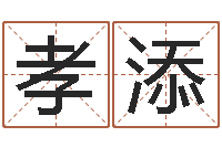 秦孝添家名究-神武房子风水