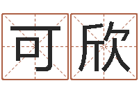 曾可欣真名研-学习励志格言八字