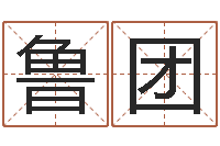 鲁团易圣堂算命-查看本命年吉祥物