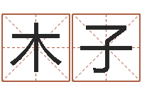 黄木子易学表-李姓宝宝起名字