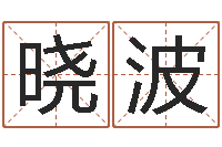 方晓波美容院取名-测试名字的因果