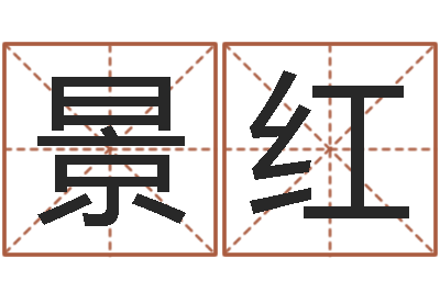 王景红姓名玄学生命100分是很准最强名字-李姓男孩起名常用字