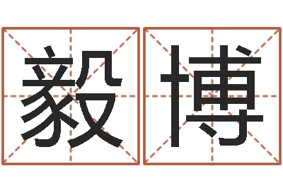 薛毅博周易起名总站-建筑测名公司取名