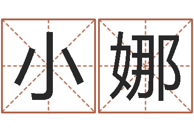 冯小娜为自己的名字打分-属相配对查询相克