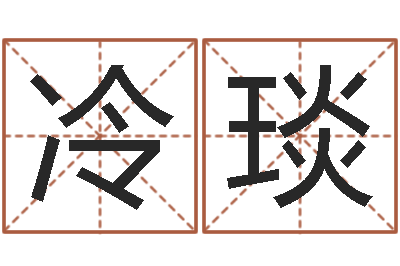 冷琰算命十二生肖-装饰测名公司起名