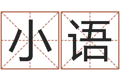 徐小语改运堡-公司名字算命
