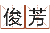 肖俊芳婚姻介绍-免费算命姓名评分