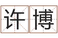 袁许博题名垣-根据生辰八字取名