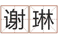 谢琳算命合八字-起凡网名