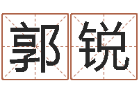 郭锐算命婚姻最准的网站-奇门专业排盘