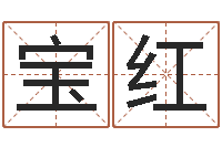 薛宝红知名问世-万年历查询出生