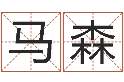 马森问圣典-风水教学视频