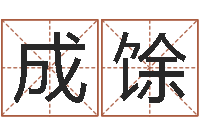 陈成馀复命问-三命通会算命